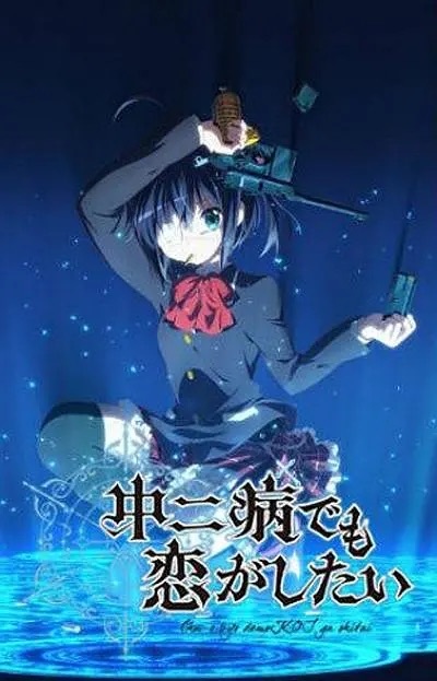 30天挑战 Day 中二病也要谈恋爱 虎扑 30天挑战 Day 中二病也要谈恋爱 虎扑