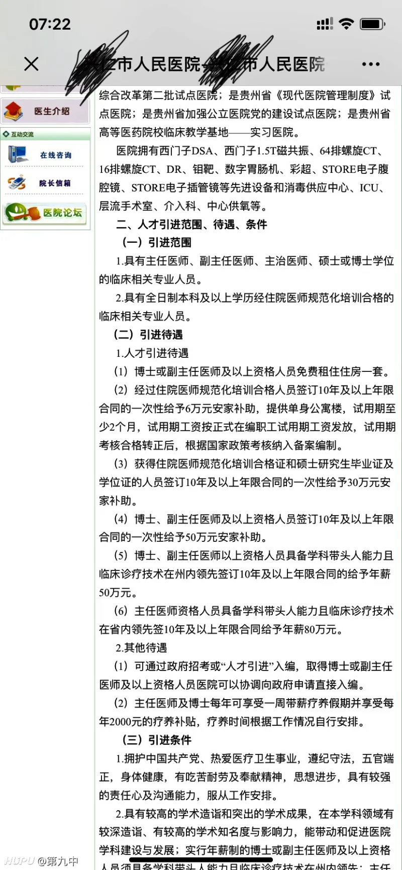 贵州偏远县级市，这医院招聘待遇什么水平？