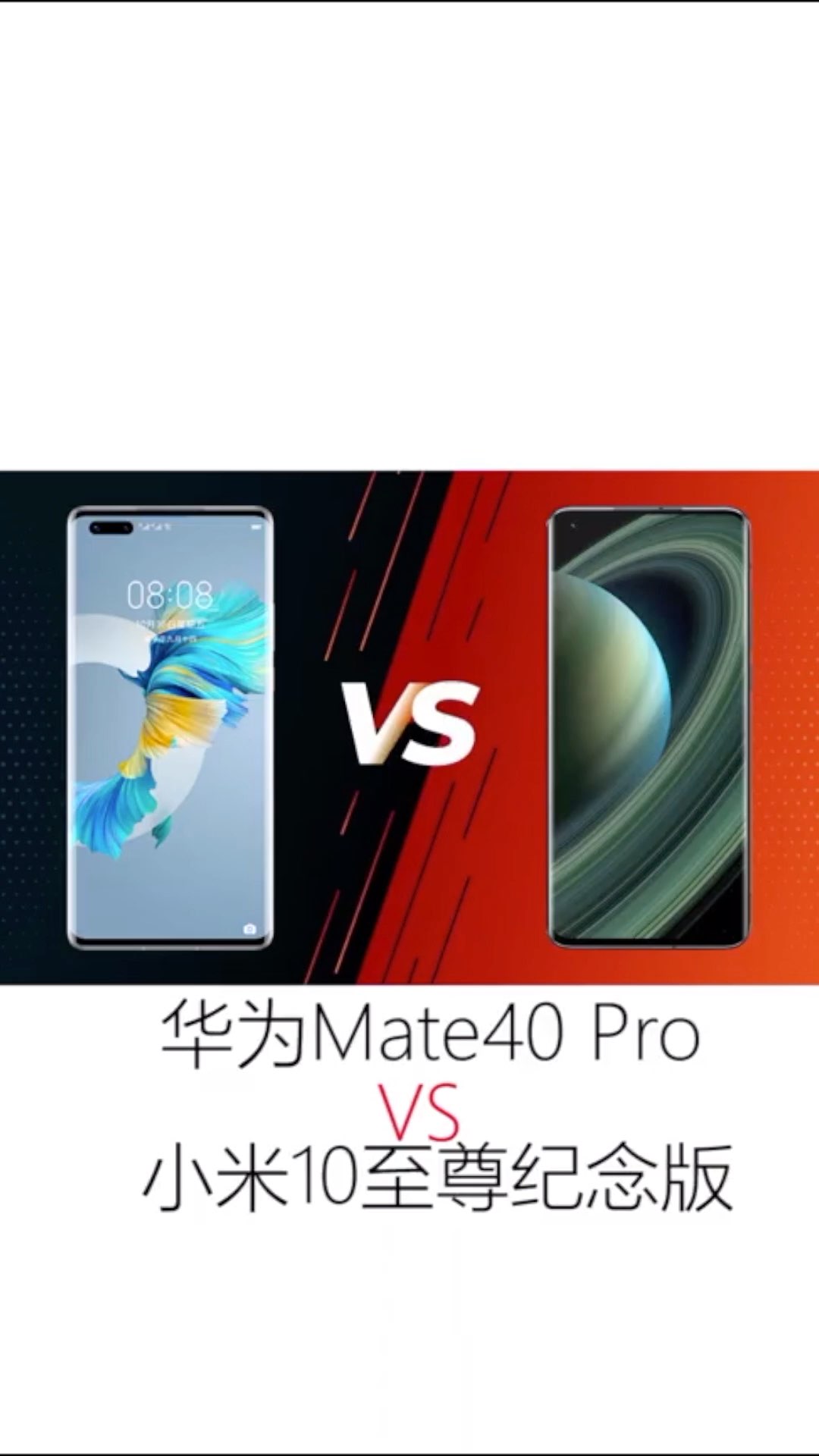 华为mate40pro与小米10超大杯对比