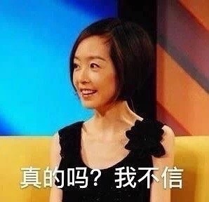 鲁豫那张 真的吗我不信 的图到底是啥意思 虎扑 鲁豫那张 真的吗我不信 的图到底是啥意思 虎扑