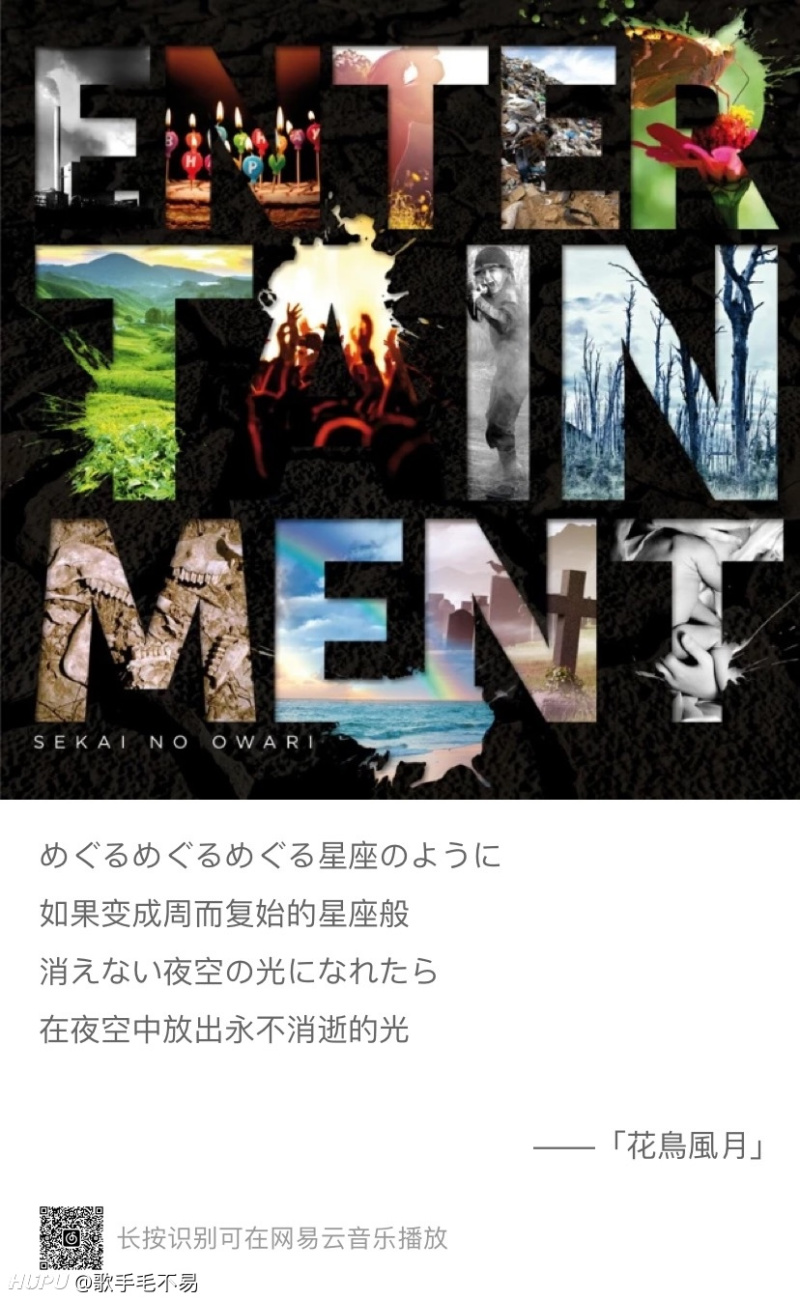 30天推歌挑战 Day11 我最喜欢乐队的歌曲 Sekai No Owari 花鸟风月 虎扑