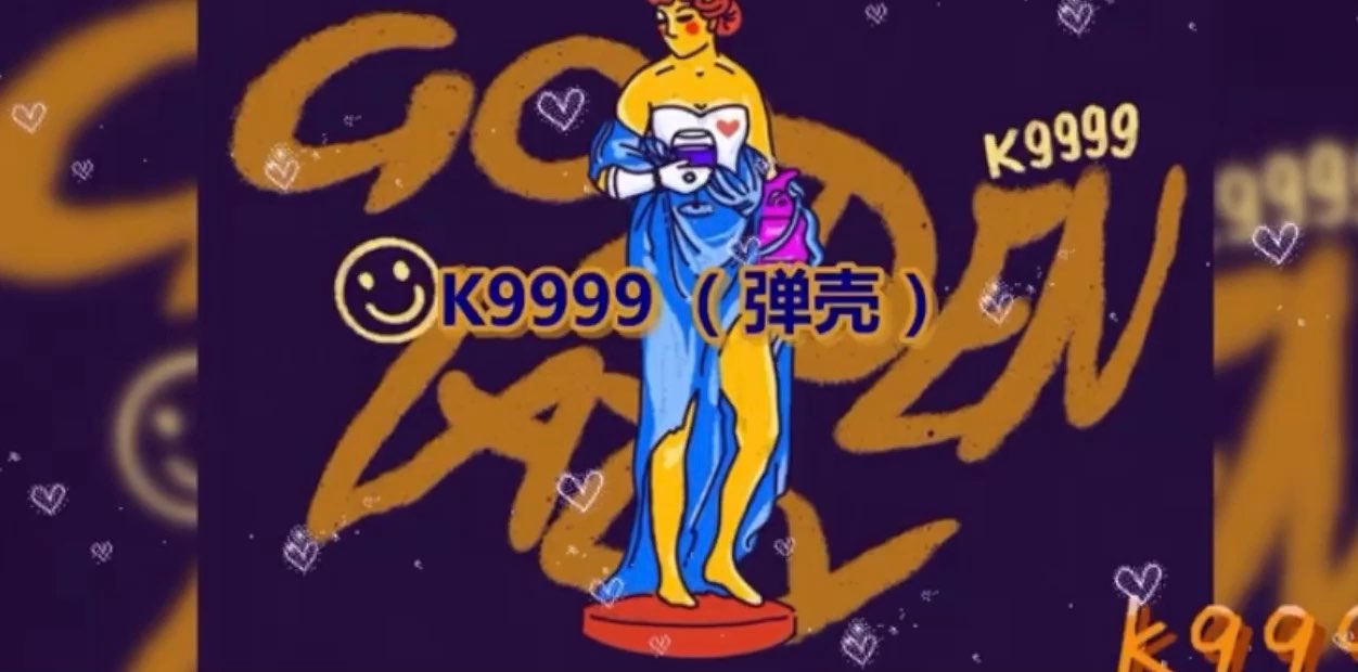 hhh蛋壳k9999情歌说唱goldenlady