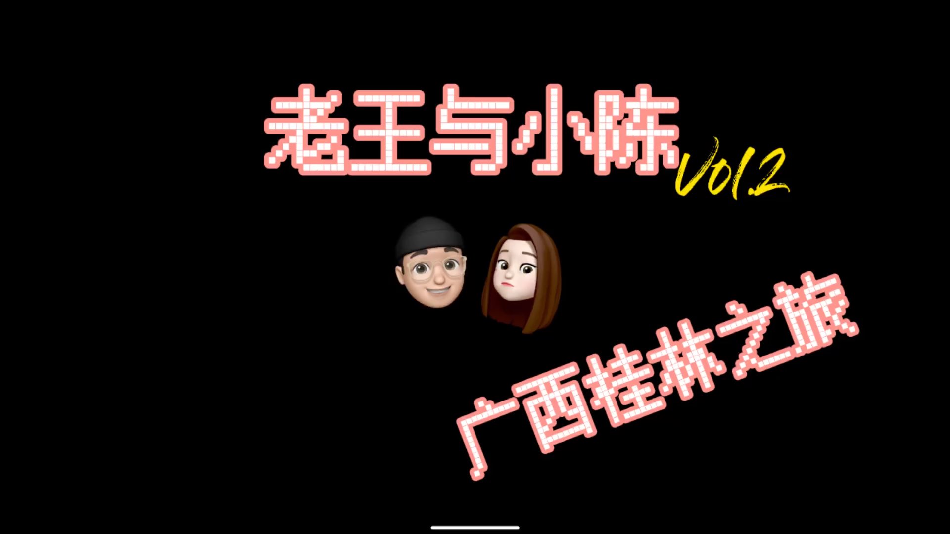 小游桂林天蝎双子这次竟然没有吵架老王与小陈vlog02