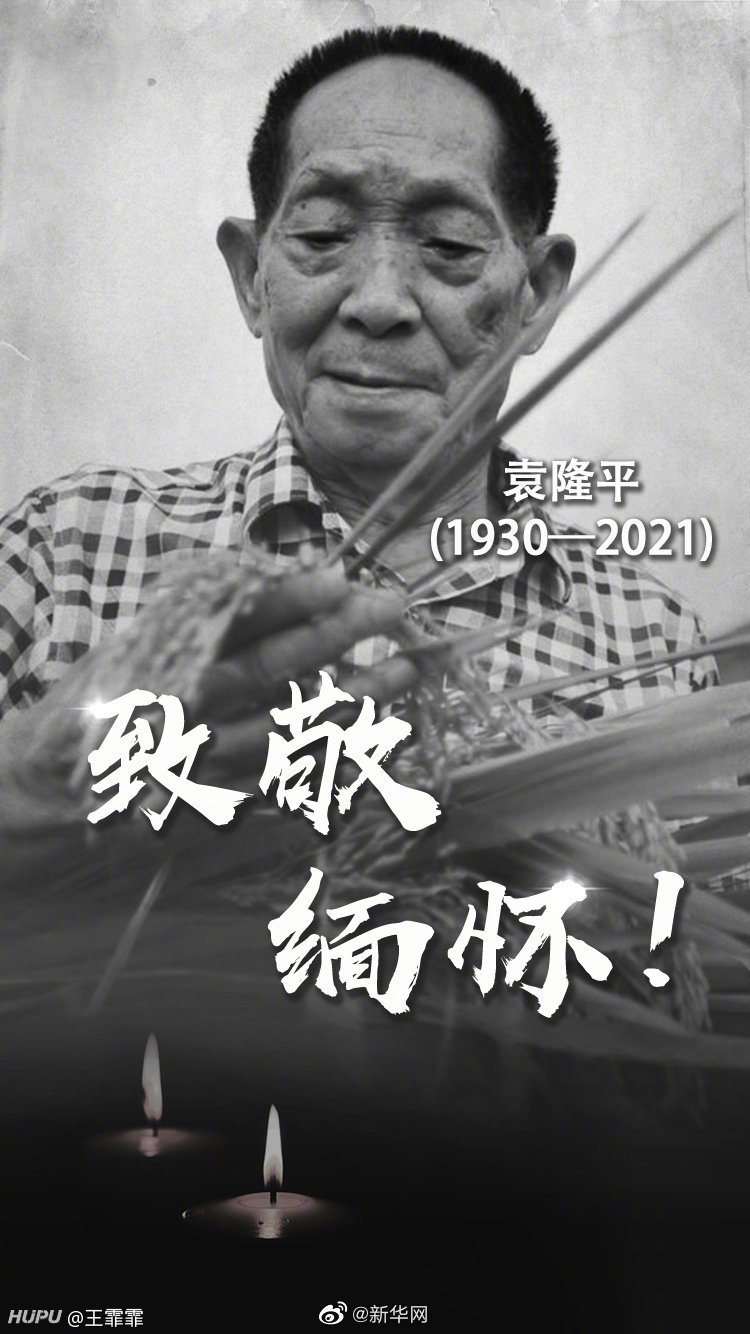 这下真的永别了,致敬袁老!