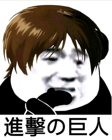 一直就觉得艾伦这瞪眼呲牙的表情有一种既视感