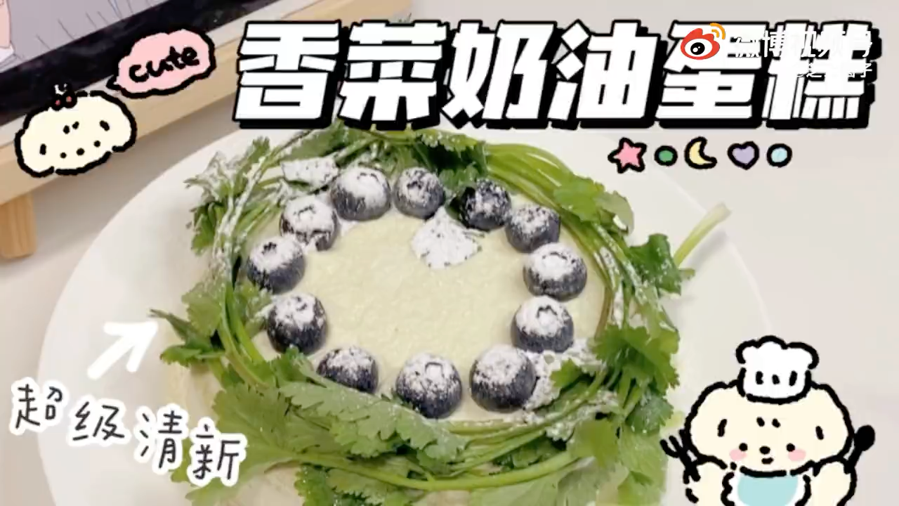 加餐加餐香菜奶油蛋糕教程