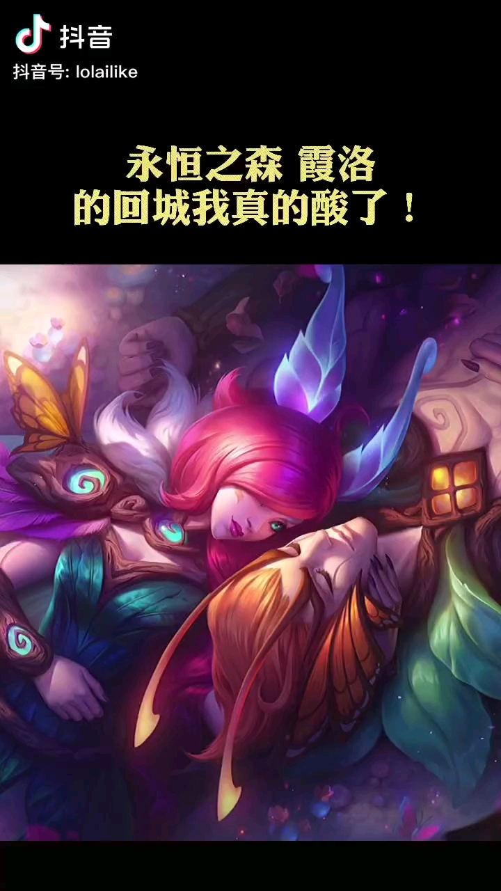 永恒之森霞洛皮肤一览这波你看到酸了吗