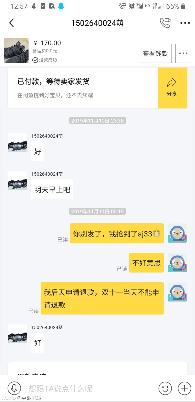 卖家在闲鱼上未发货时买家申请退款，卖家有权拒绝吗？  第1张