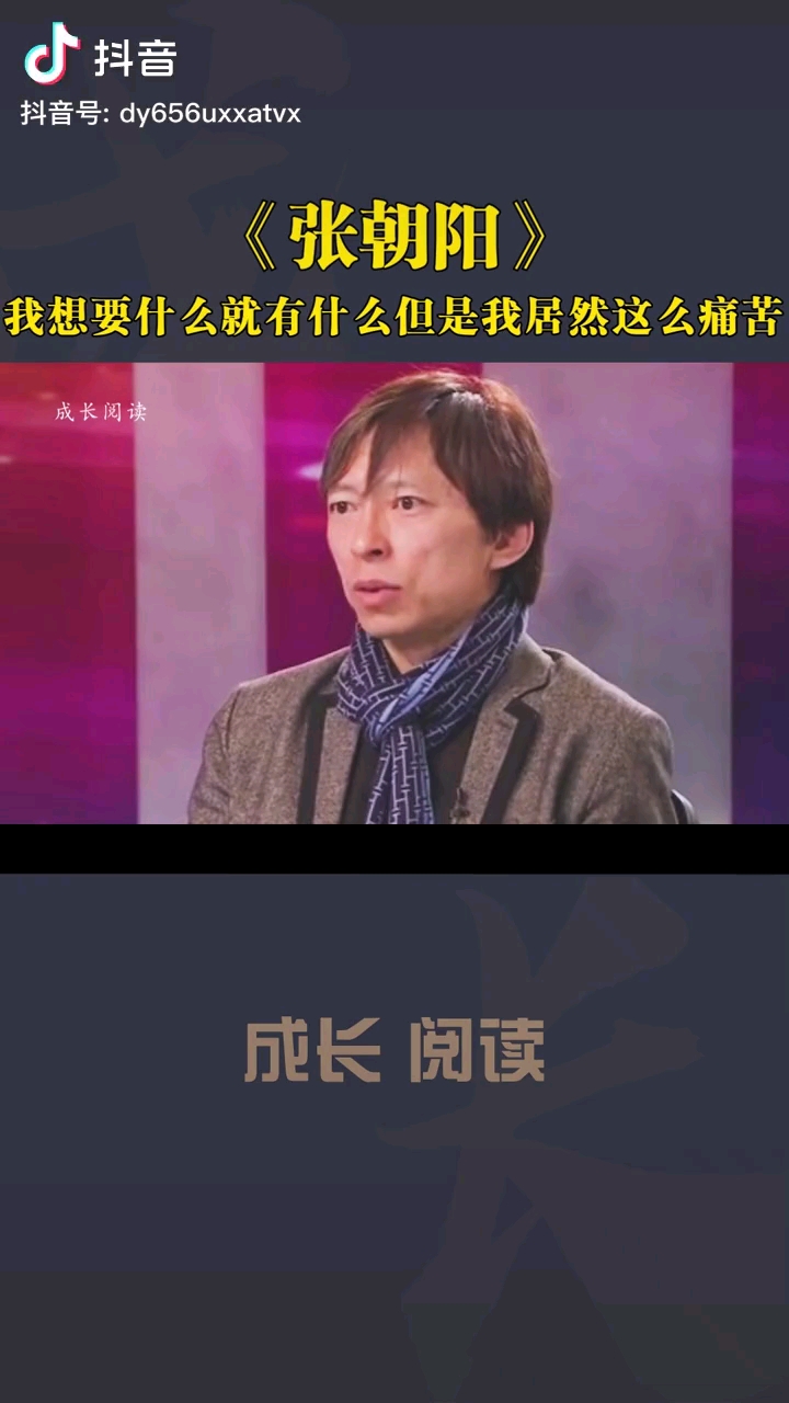 张朝阳我钱多的什么都有却没想到活得这么痛苦