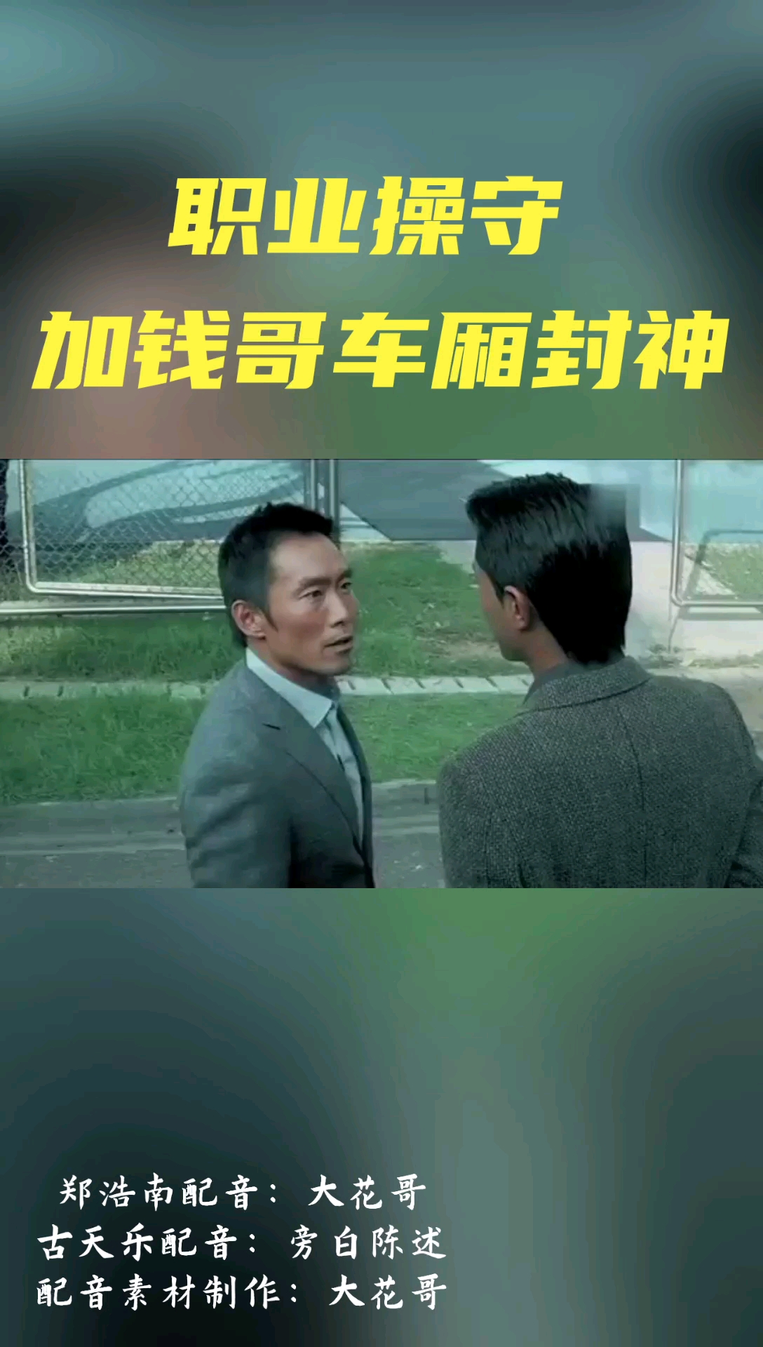 加钱哥车厢封神郑浩南和古校长精彩片段