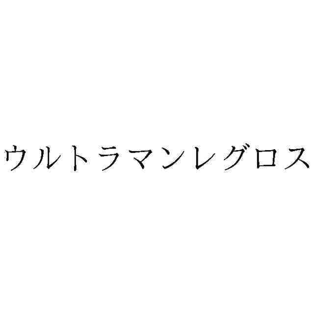 圆谷新注册商标 其名为雷格洛斯奥特曼 虎扑