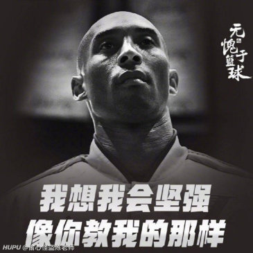致科比:我会坚强的,因为这是你教会我最重要的事