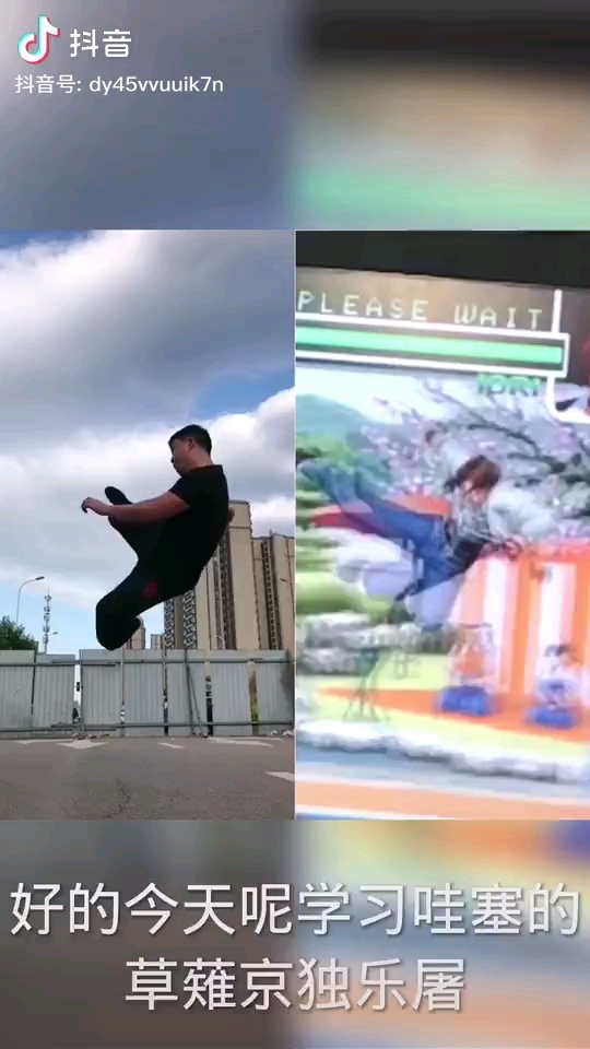 今天学习哇塞的草薙京独乐屠