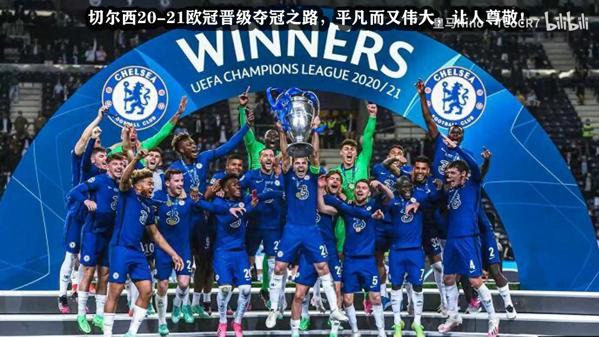 切尔西2021欧冠晋级夺冠之路平凡而又伟大让人尊敬