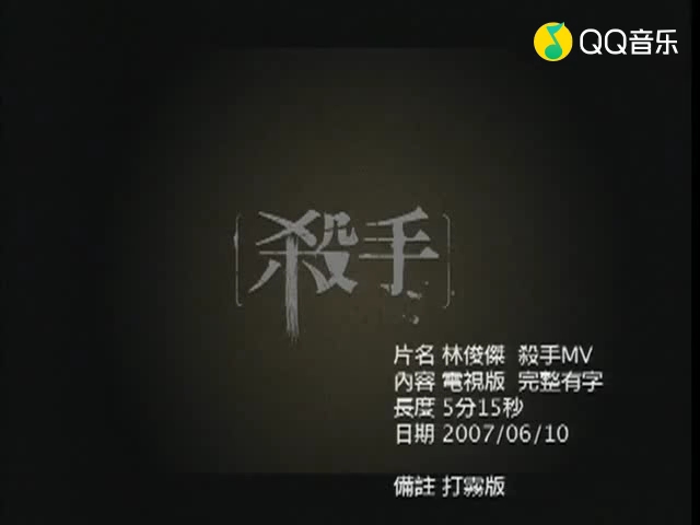 这首mv是你童年的噩梦吗林俊杰杀手