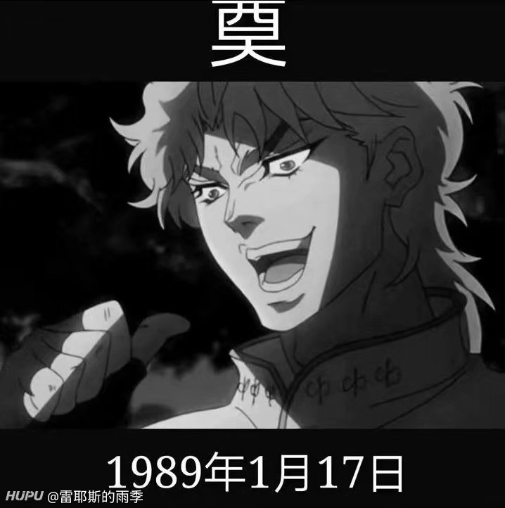 有一说一 吉良吉影如果去了另外一家里最终还会不会被jo护车断头 虎扑