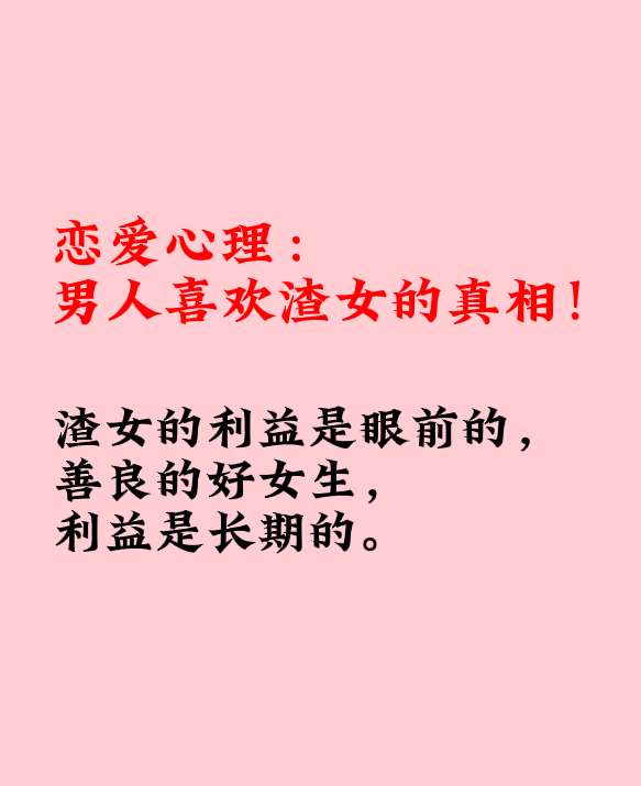 恋爱心理 男人喜欢渣女的真相 步行街主干道 虎扑社区