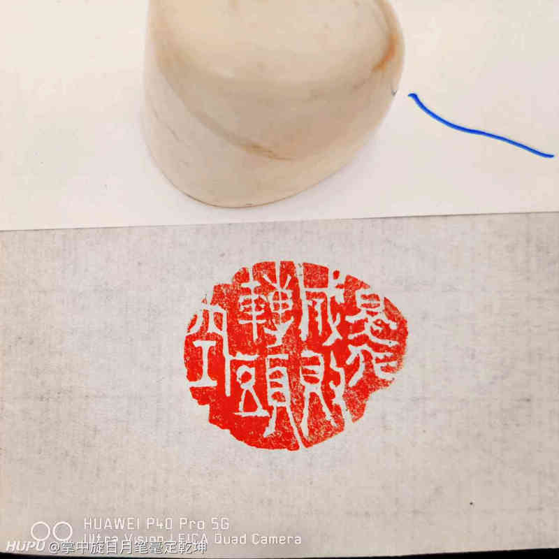 每日篆刻一印章是非成败转头空 虎扑