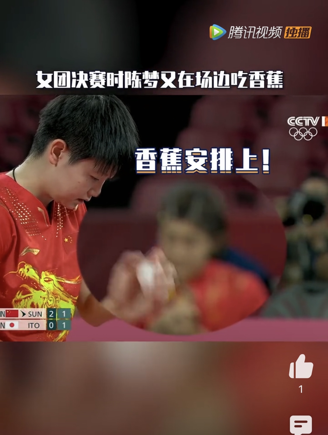 女团决赛时陈梦又在场边吃香蕉,好可爱