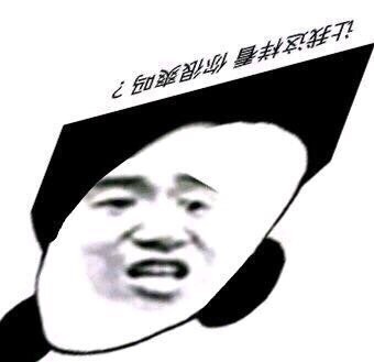 求让我这样看你很爽吗的图片 虎扑