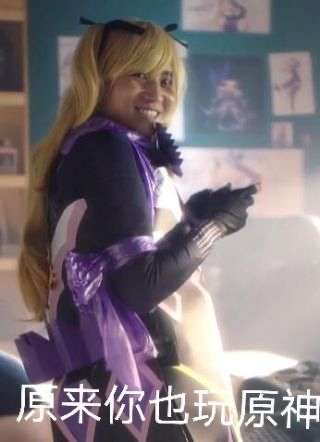 原来你也玩原神