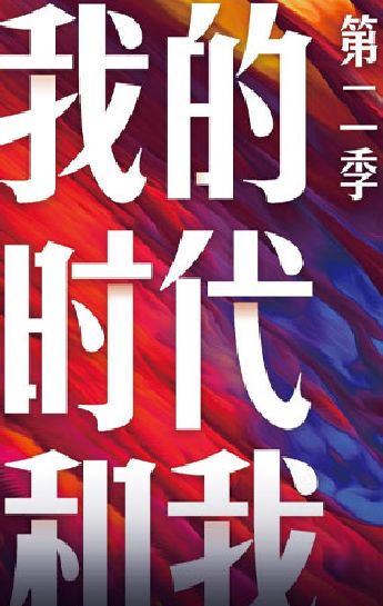 jrs有看过《我和我的时代》吗？发现第二季嘉宾名单里竟然有武磊..