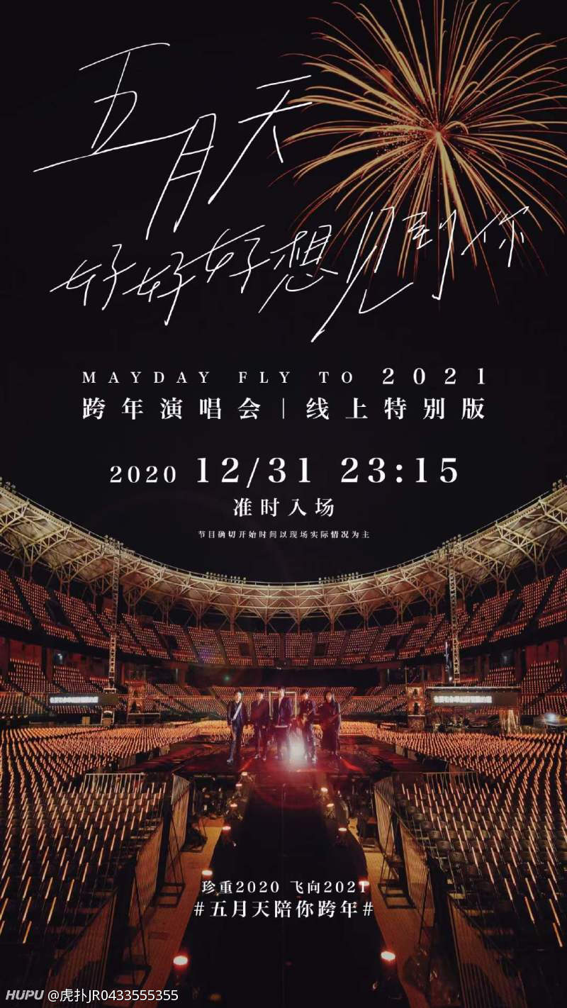 五月天线上跨年演唱会！