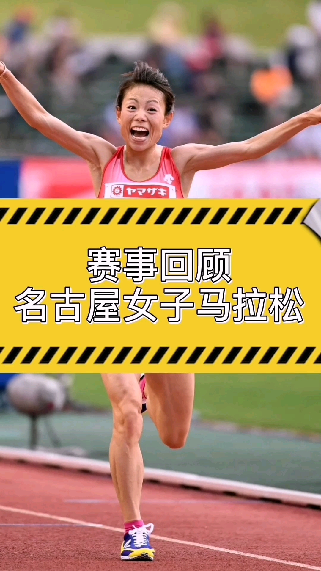 名古屋女子马拉松松田瑞生夺冠13人跑进230124人破三马拉圈