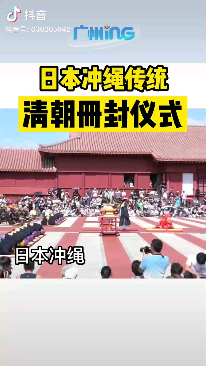 日本琉球传统举办明清时琉球中山王的册封仪式